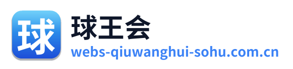 球王会